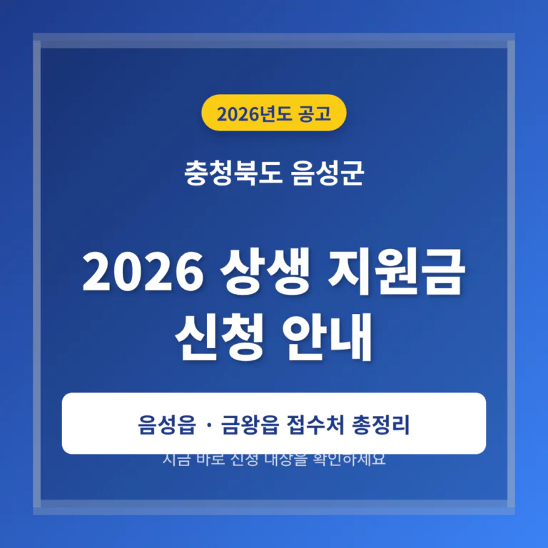 충청북도 음성군 2026 상생 지원금 신청 및 음성읍·금왕읍 접수처 안내 | 2026 완벽 가이드