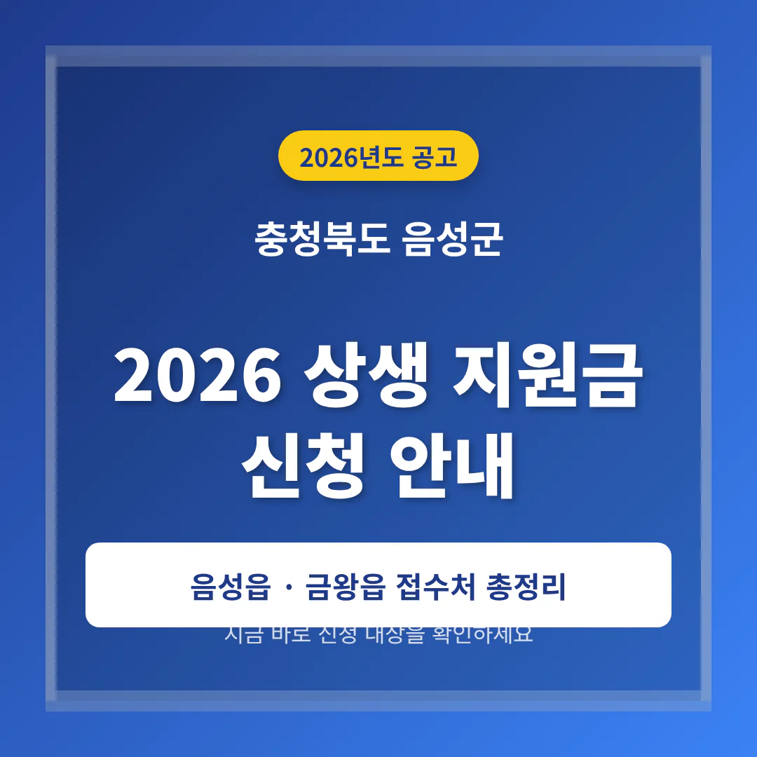 충청북도 음성군 2026 상생 지원금 신청 및 음성읍·금왕읍 접수처 안내 | 2026 완벽 가이드