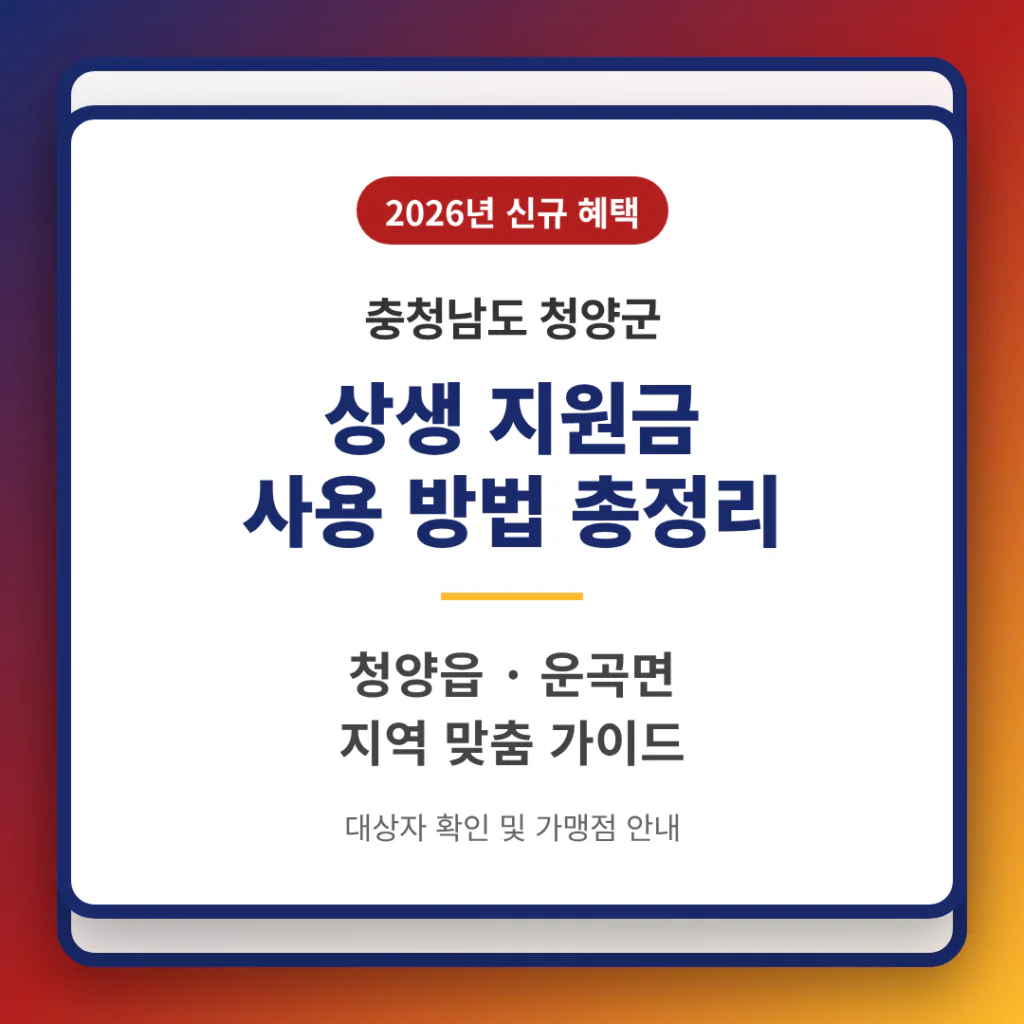 충청남도 청양군 2026 상생 지원금 사용 방법 및 청양읍·운곡면 지역 가이드 | 2026 완벽 가이드