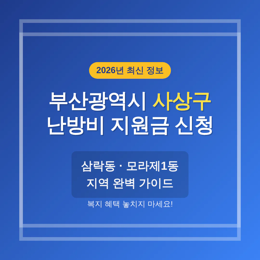부산광역시 사상구 난방비 지원금 신청 및 삼락동·모라제1동 지역 가이드 | 2026 완벽 가이드