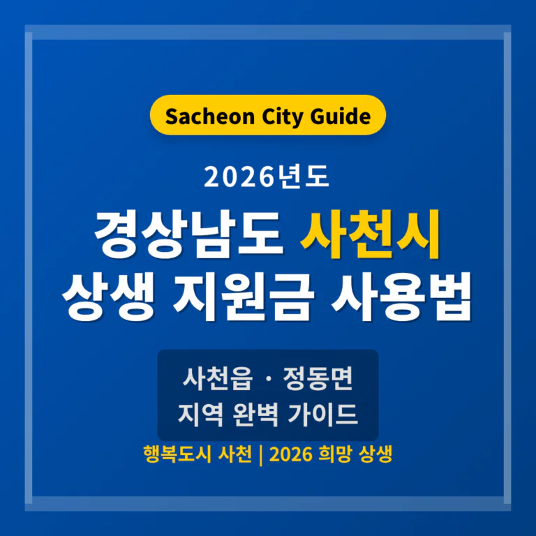 경상남도 사천시 2026 상생 지원금 사용 방법 및 사천읍·정동면 지역 가이드 | 2026 완벽 가이드