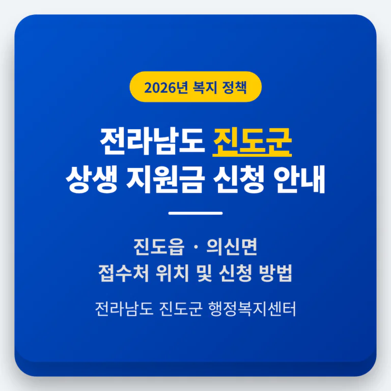 전라남도 진도군 2026 상생 지원금 신청 및 진도읍·의신면 접수처 안내 | 2026 완벽 가이드