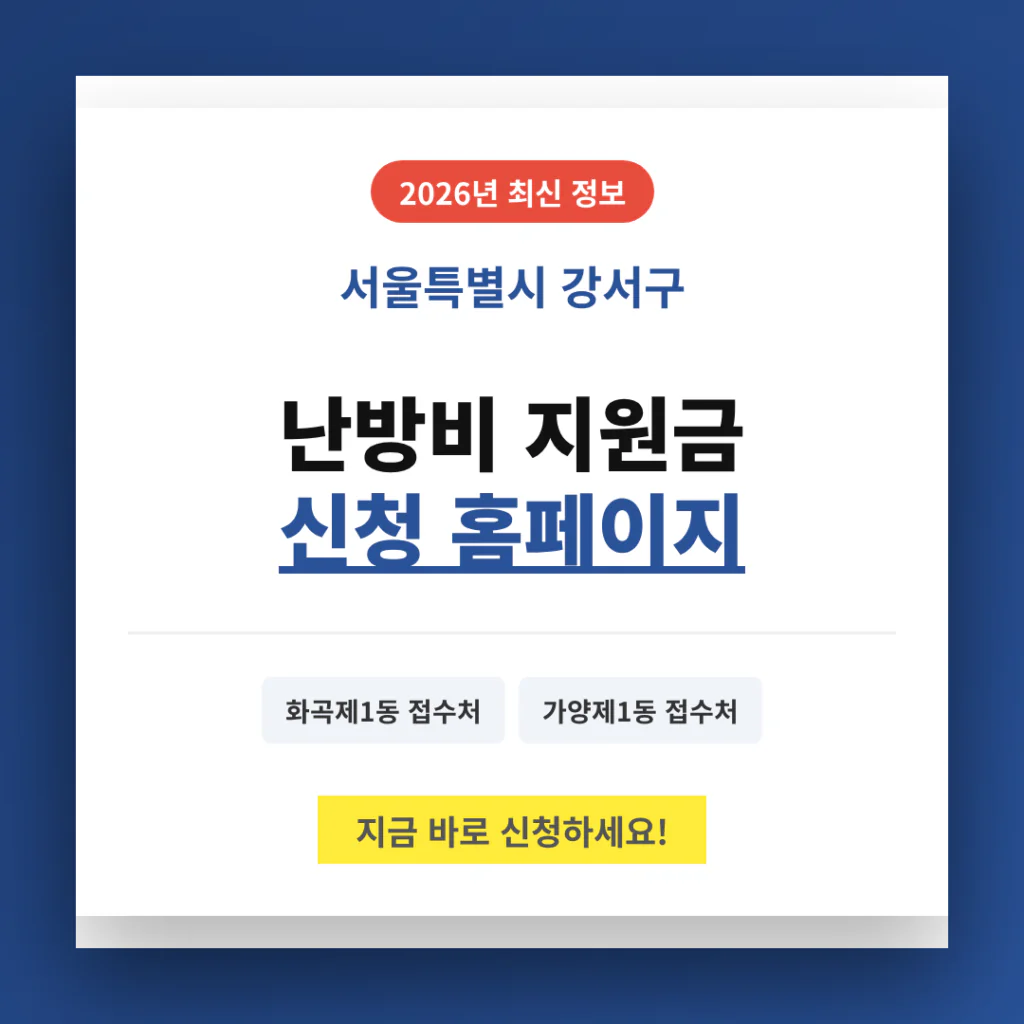 서울특별시 강서구 난방비 지원금 신청 홈페이지 및 화곡제1동·가양제1동 접수처 | 2026 완벽 가이드