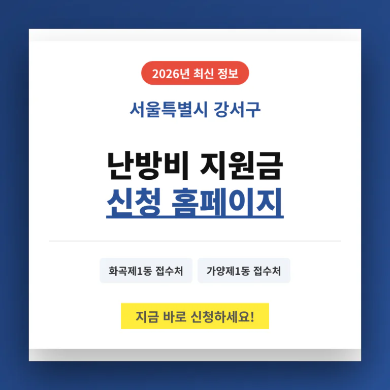 서울특별시 강서구 난방비 지원금 신청 홈페이지 및 화곡제1동·가양제1동 접수처 | 2026 완벽 가이드