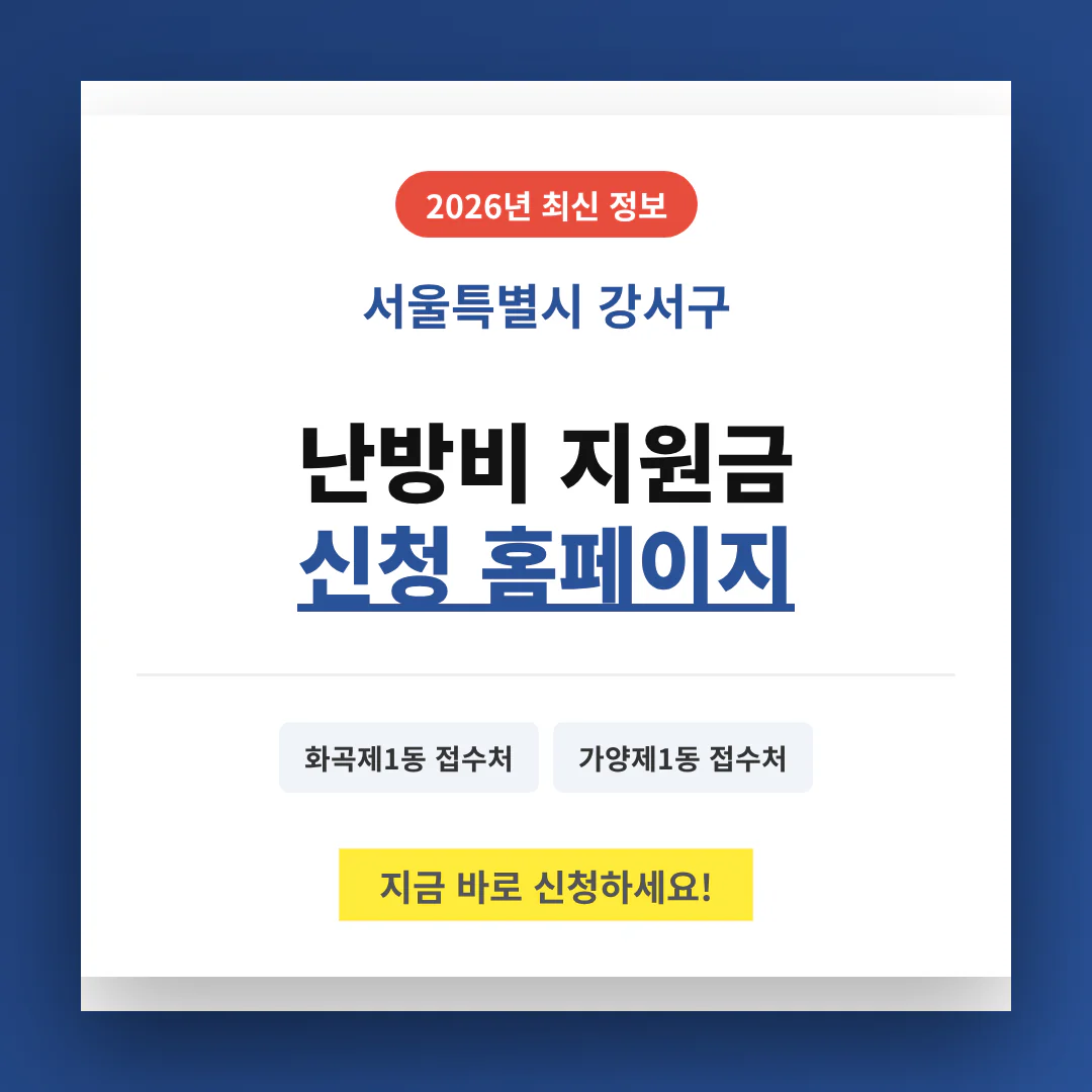 서울특별시 강서구 난방비 지원금 신청 홈페이지 및 화곡제1동·가양제1동 접수처 | 2026 완벽 가이드