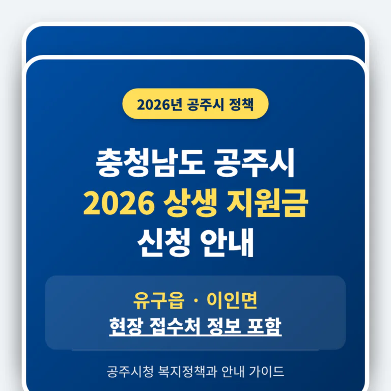 충청남도 공주시 2026 상생 지원금 신청 및 유구읍·이인면 접수처 안내 | 2026 완벽 가이드
