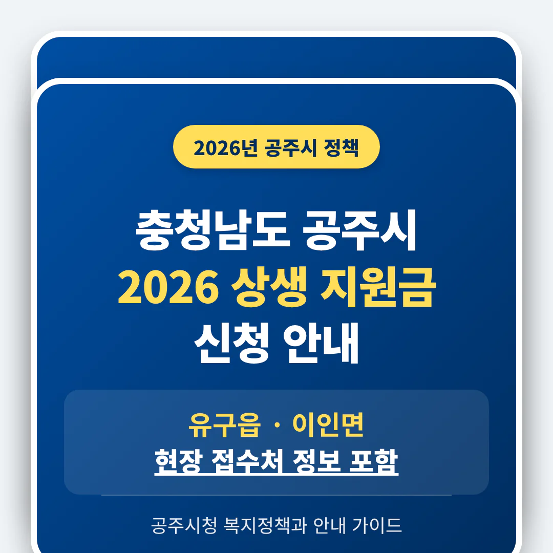 충청남도 공주시 2026 상생 지원금 신청 및 유구읍·이인면 접수처 안내 | 2026 완벽 가이드