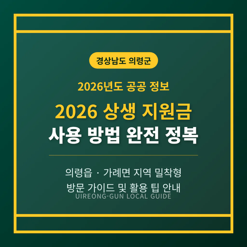 경상남도 의령군 2026 상생 지원금 사용 방법 및 의령읍·가례면 지역 가이드 | 2026 완벽 가이드