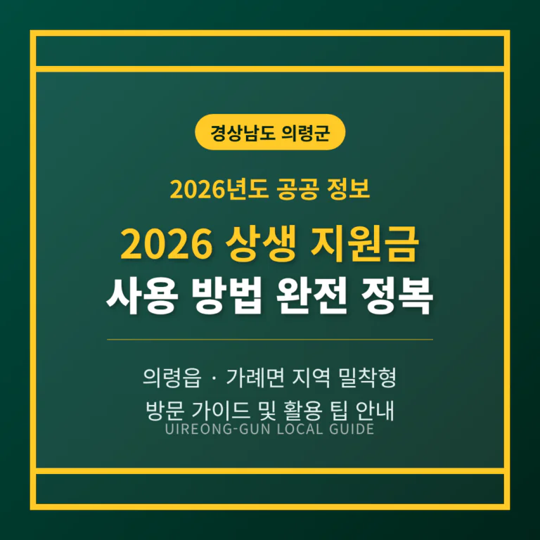 경상남도 의령군 2026 상생 지원금 사용 방법 및 의령읍·가례면 지역 가이드 | 2026 완벽 가이드