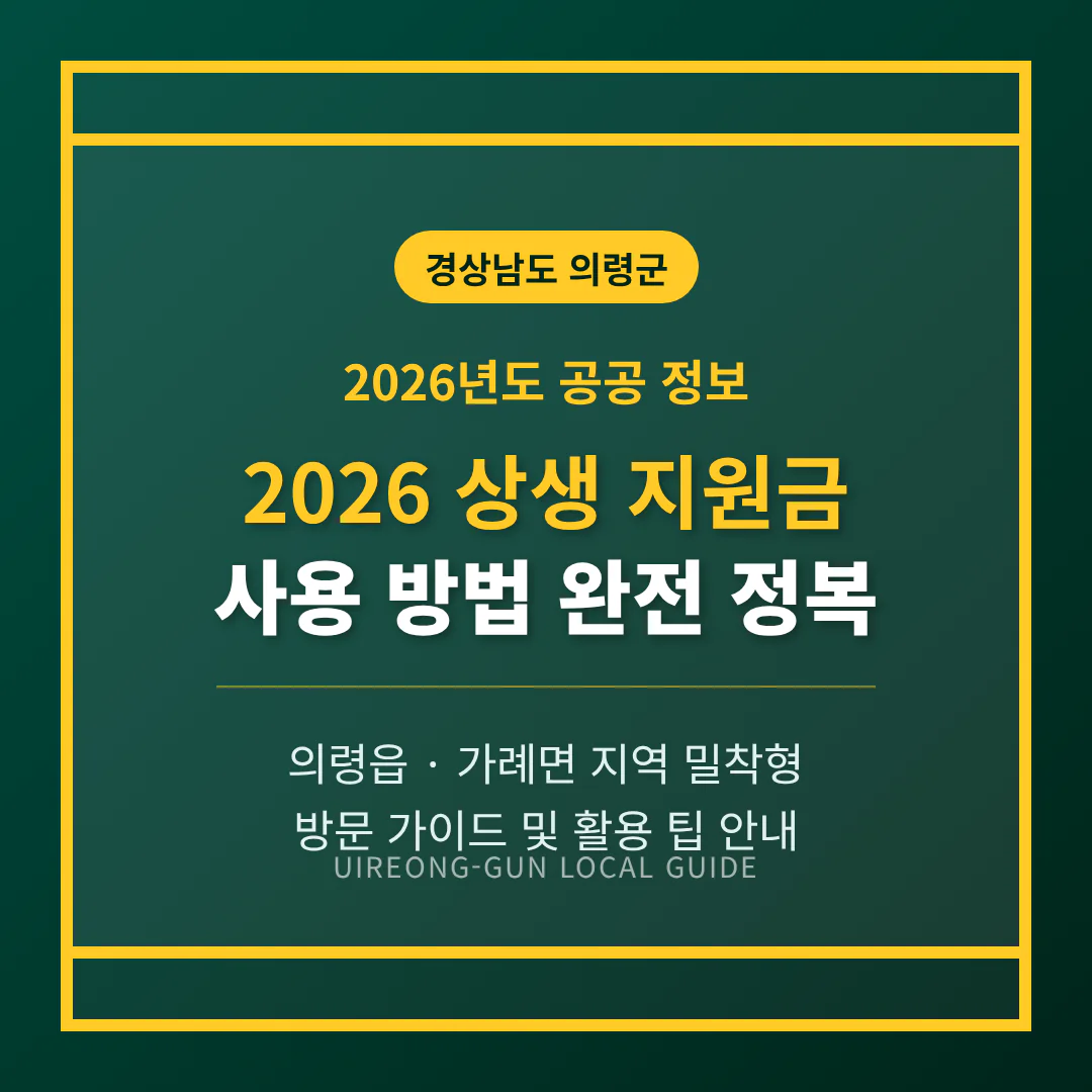 경상남도 의령군 2026 상생 지원금 사용 방법 및 의령읍·가례면 지역 가이드 | 2026 완벽 가이드