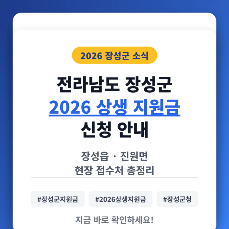 전라남도 장성군 2026 상생 지원금 신청 및 장성읍·진원면 접수처 안내 | 2026 완벽 가이드