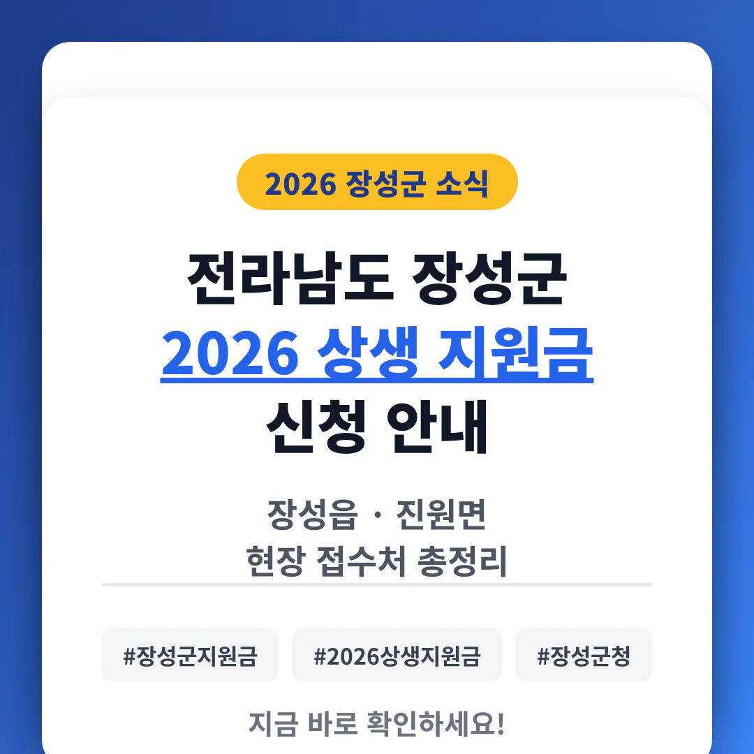 전라남도 장성군 2026 상생 지원금 신청 및 장성읍·진원면 접수처 안내 | 2026 완벽 가이드