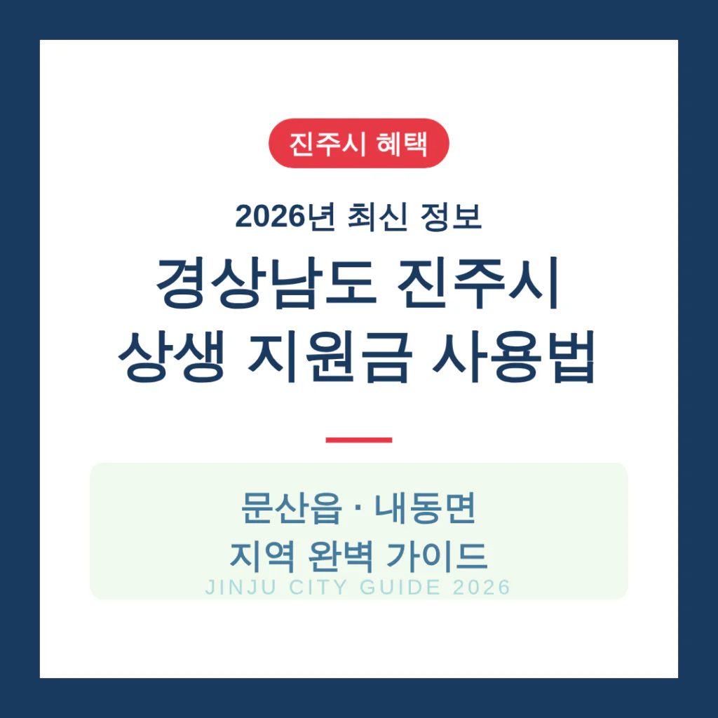 경상남도 진주시 2026 상생 지원금 사용 방법 및 문산읍·내동면 지역 가이드 | 2026 완벽 가이드