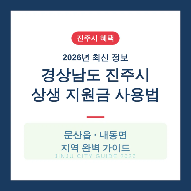 경상남도 진주시 2026 상생 지원금 사용 방법 및 문산읍·내동면 지역 가이드 | 2026 완벽 가이드
