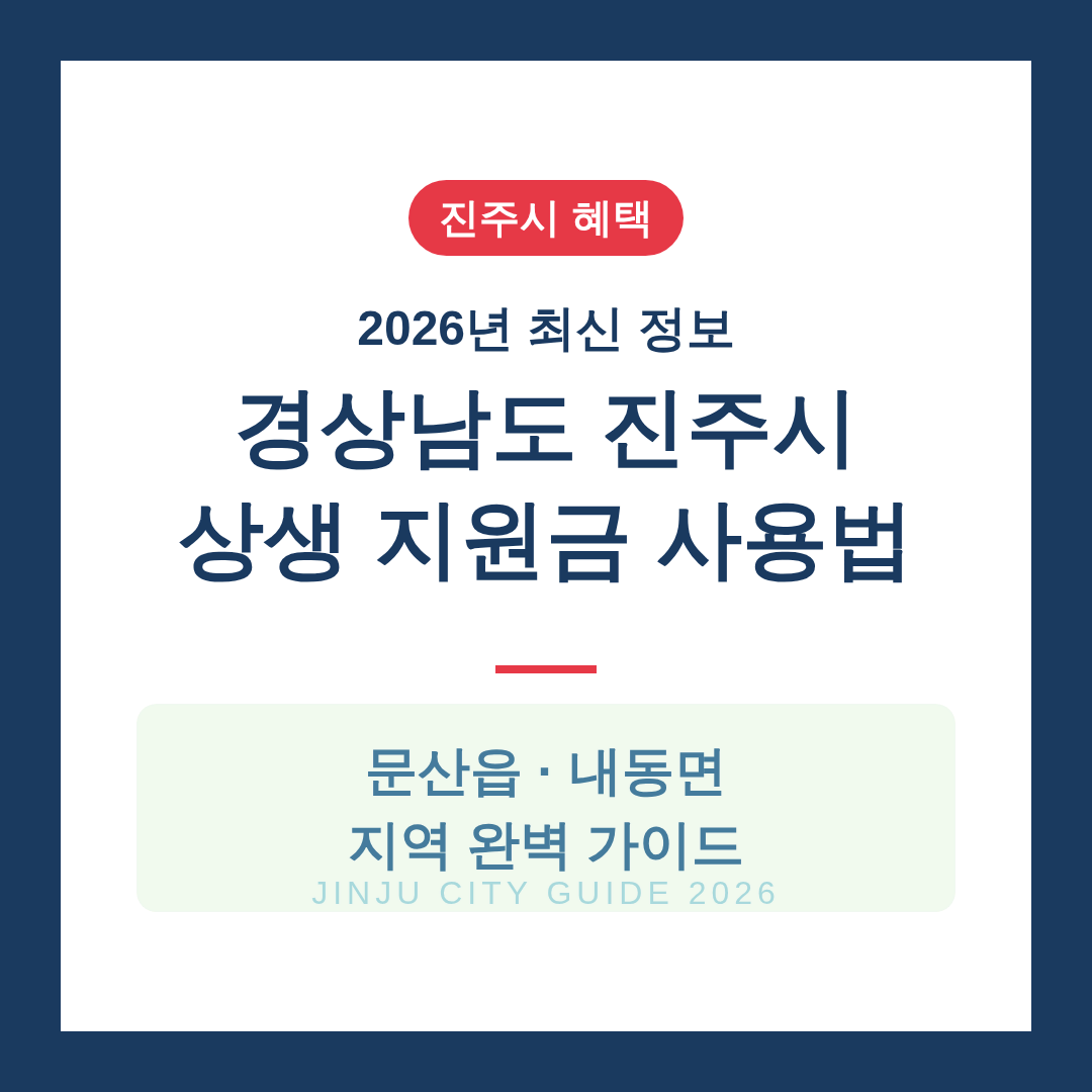 경상남도 진주시 2026 상생 지원금 사용 방법 및 문산읍·내동면 지역 가이드 | 2026 완벽 가이드