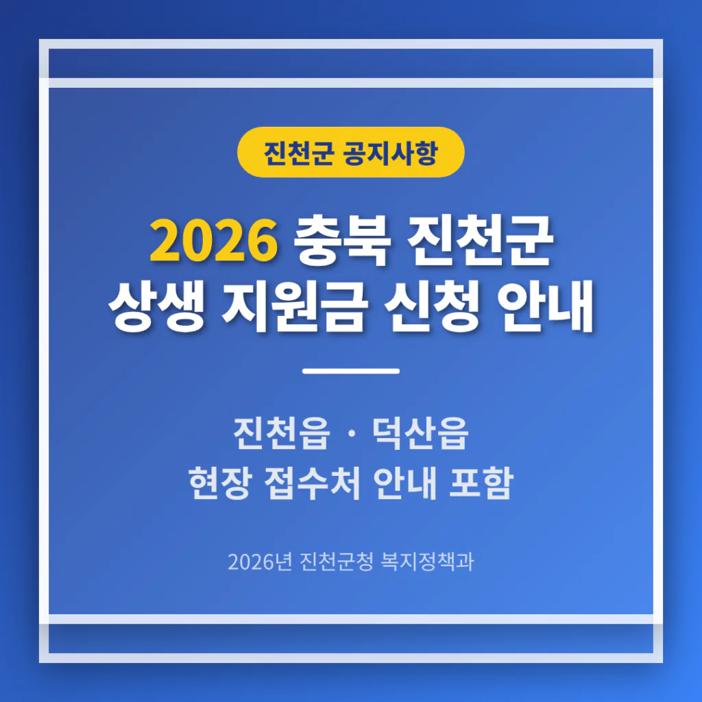 충청북도 진천군 2026 상생 지원금 신청 및 진천읍·덕산읍 접수처 안내 | 2026 완벽 가이드