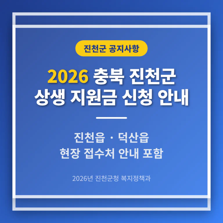 충청북도 진천군 2026 상생 지원금 신청 및 진천읍·덕산읍 접수처 안내 | 2026 완벽 가이드