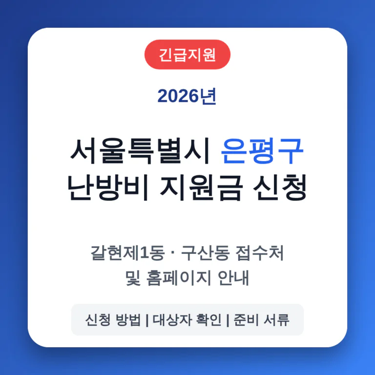 서울특별시 은평구 난방비 지원금 신청 홈페이지 및 갈현제1동·구산동 접수처 | 2026 완벽 가이드