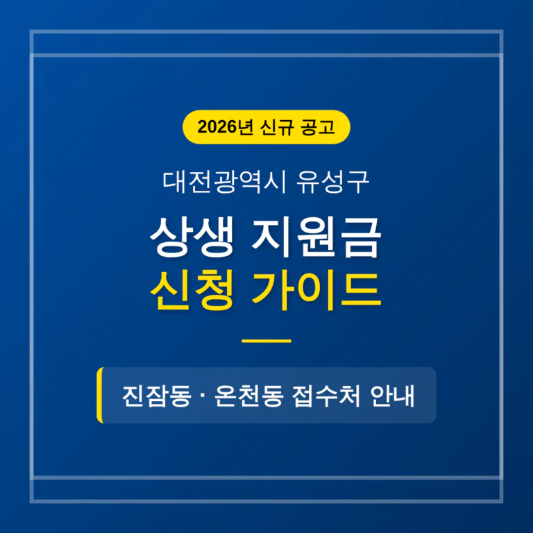 대전광역시 유성구 2026 상생 지원금 신청 및 진잠동·온천동 접수처 안내 | 2026 완벽 가이드