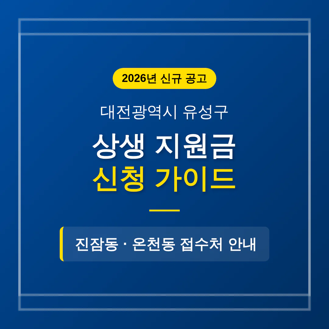 대전광역시 유성구 2026 상생 지원금 신청 및 진잠동·온천동 접수처 안내 | 2026 완벽 가이드