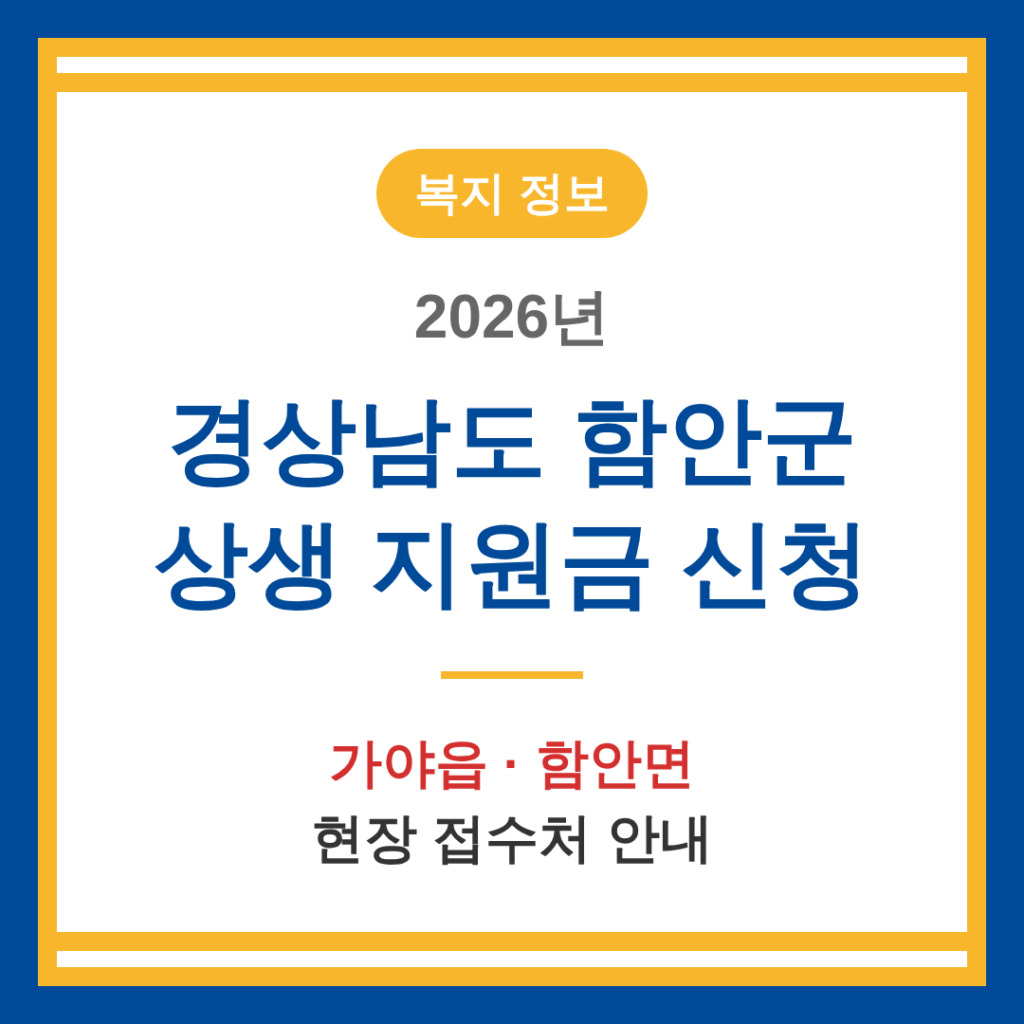 경상남도 함안군 2026 상생 지원금 신청 및 가야읍·함안면 접수처 안내 | 2026 완벽 가이드