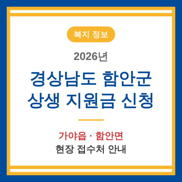 경상남도 함안군 2026 상생 지원금 신청 및 가야읍·함안면 접수처 안내 | 2026 완벽 가이드