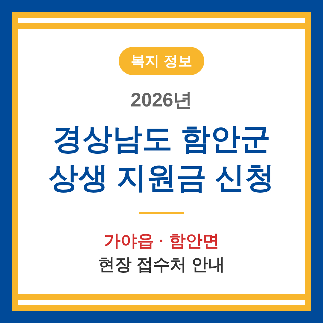 경상남도 함안군 2026 상생 지원금 신청 및 가야읍·함안면 접수처 안내 | 2026 완벽 가이드