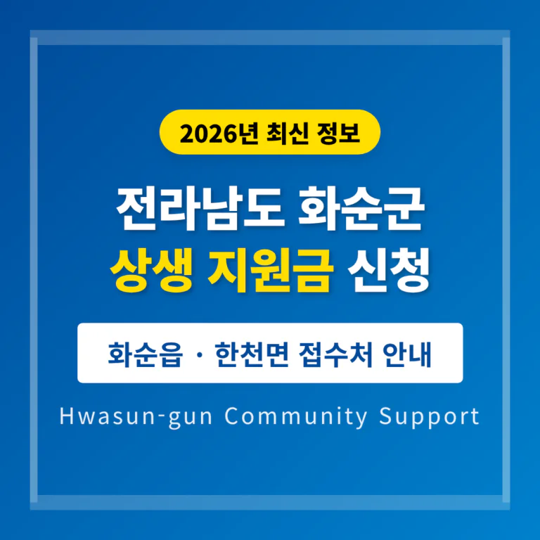 전라남도 화순군 2026 상생 지원금 신청 및 화순읍·한천면 접수처 안내 | 2026 완벽 가이드