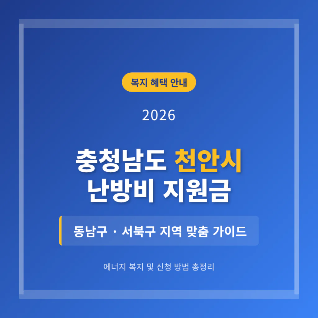 충청남도 천안시 난방비 지원 및 동남구·서북구 지역 가이드 | 2026 완벽 가이드