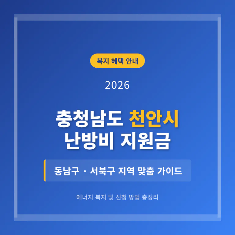 충청남도 천안시 난방비 지원 및 동남구·서북구 지역 가이드 | 2026 완벽 가이드