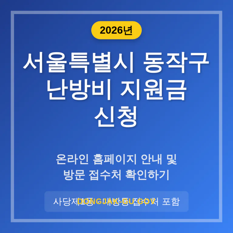 서울특별시 동작구 난방비 지원금 신청 홈페이지 및 사당제1동·대방동 접수처 | 2026 완벽 가이드