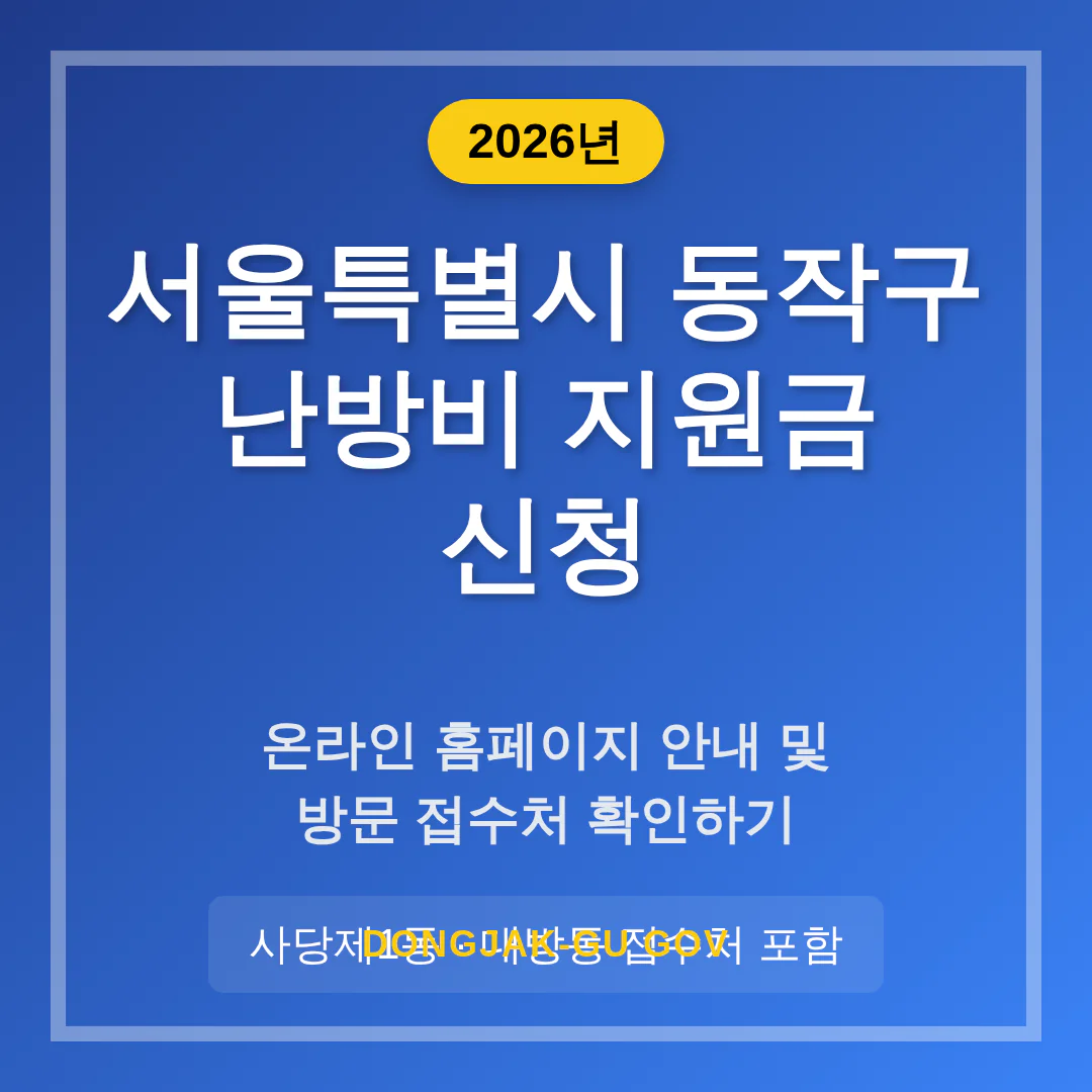 서울특별시 동작구 난방비 지원금 신청 홈페이지 및 사당제1동·대방동 접수처 | 2026 완벽 가이드