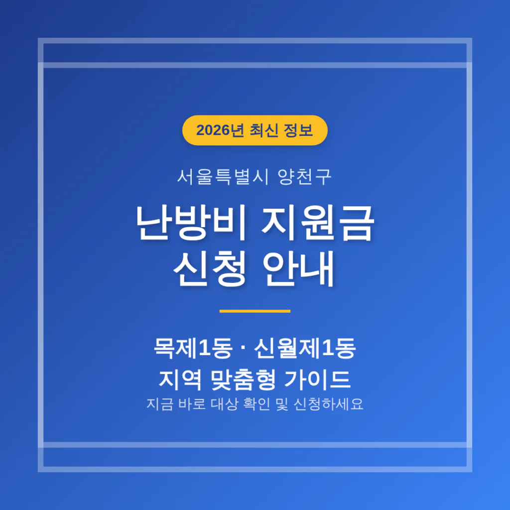 서울특별시 양천구 난방비 지원금 신청 및 목제1동·신월제1동 지역 가이드 | 2026 완벽 가이드