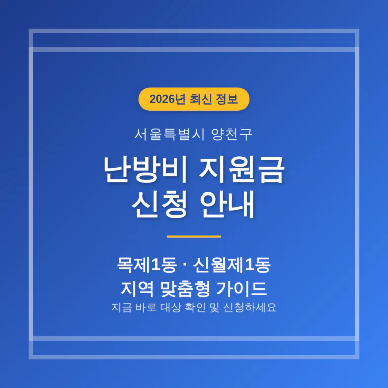 서울특별시 양천구 난방비 지원금 신청 및 목제1동·신월제1동 지역 가이드 | 2026 완벽 가이드