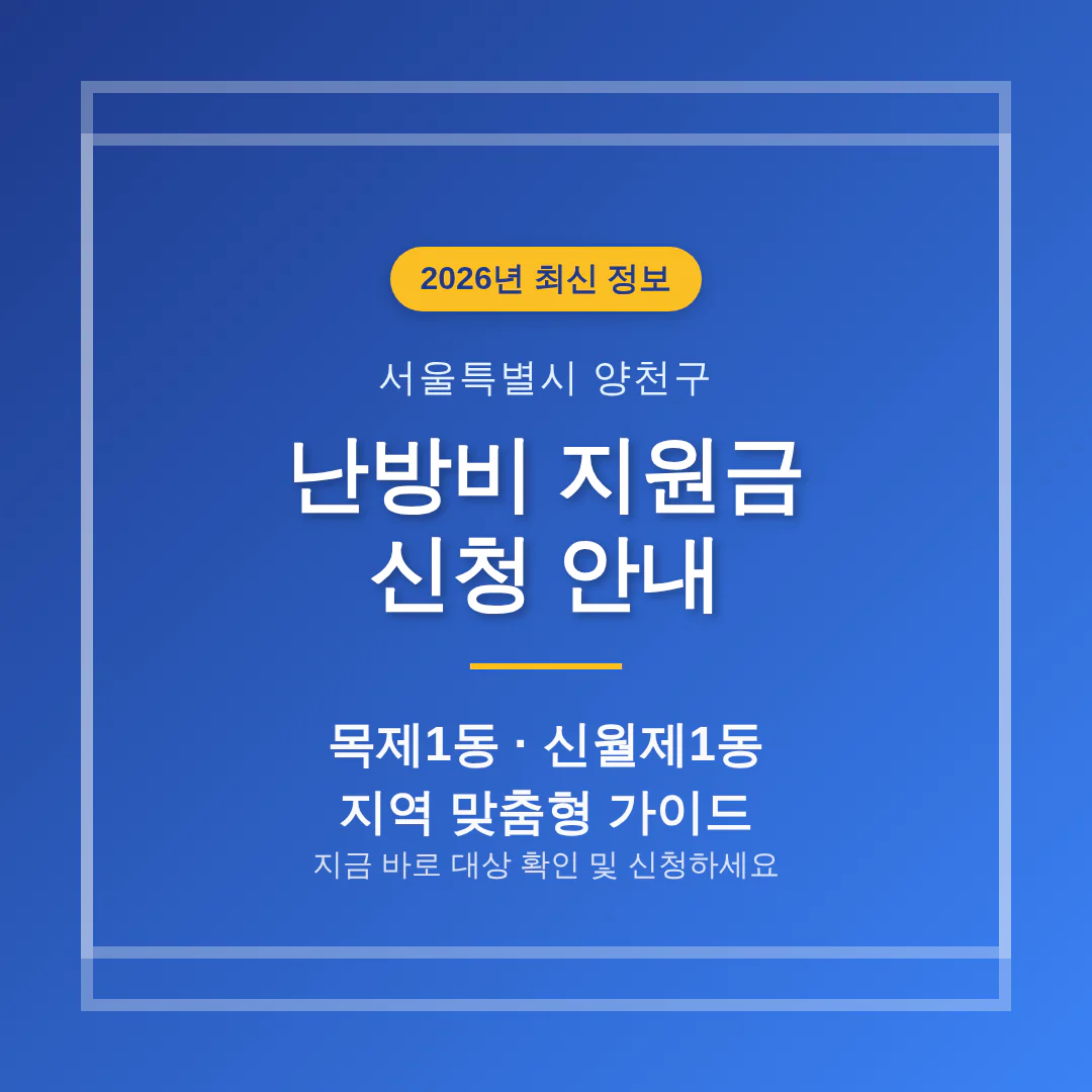 서울특별시 양천구 난방비 지원금 신청 및 목제1동·신월제1동 지역 가이드 | 2026 완벽 가이드