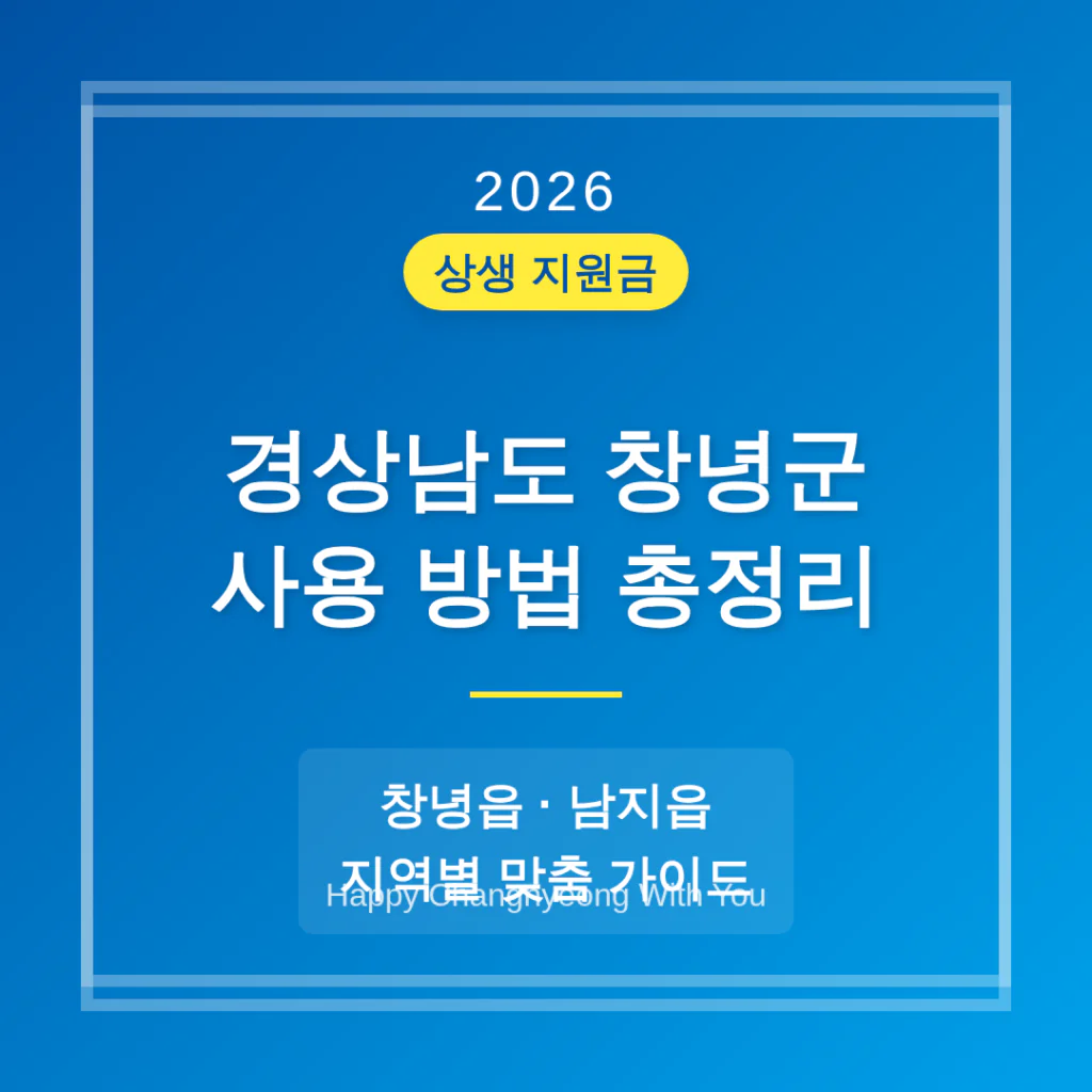 경상남도 창녕군 2026 상생 지원금 사용 방법 및 창녕읍·남지읍 지역 가이드 | 2026 완벽 가이드