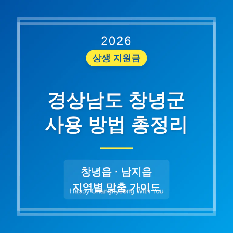 경상남도 창녕군 2026 상생 지원금 사용 방법 및 창녕읍·남지읍 지역 가이드 | 2026 완벽 가이드