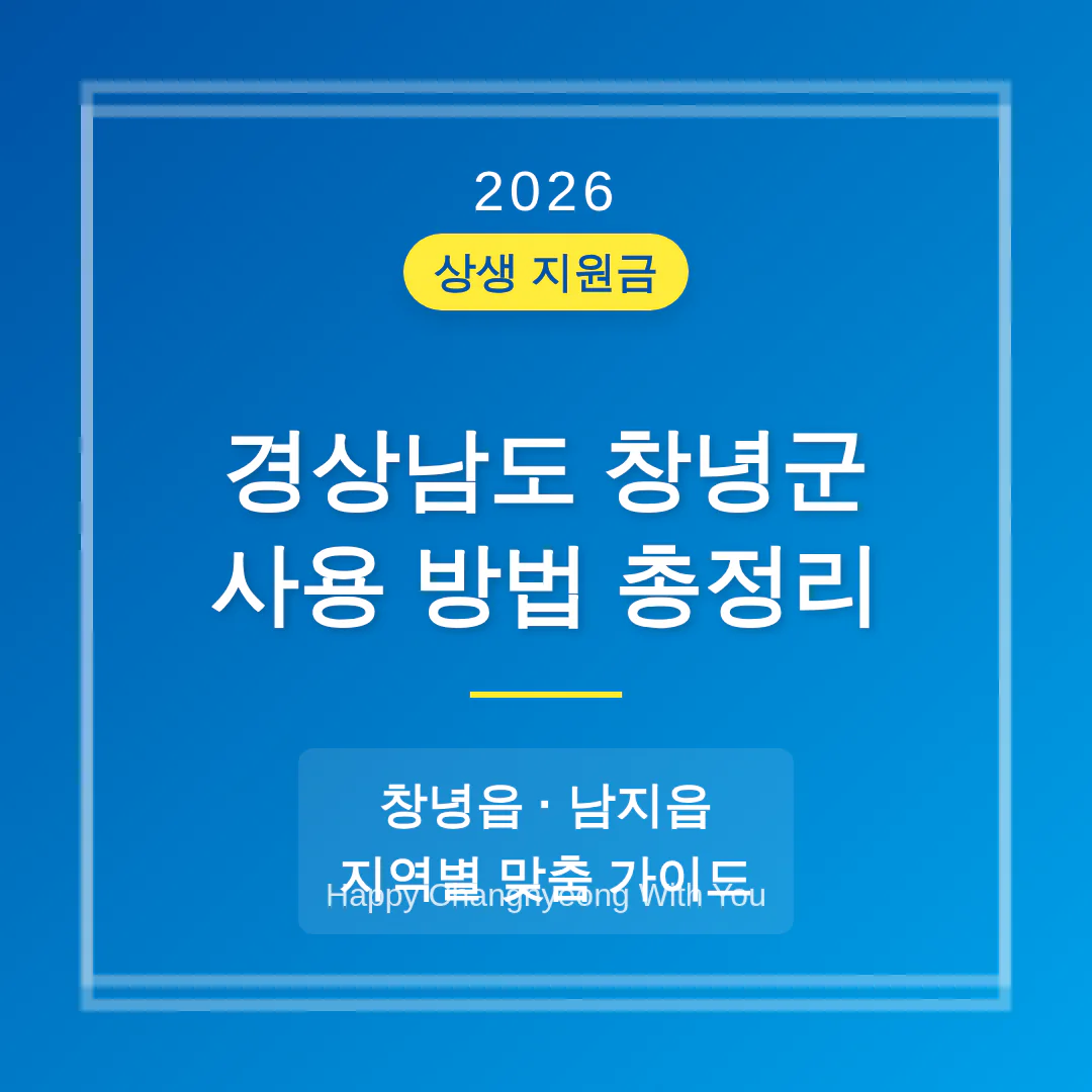 경상남도 창녕군 2026 상생 지원금 사용 방법 및 창녕읍·남지읍 지역 가이드 | 2026 완벽 가이드
