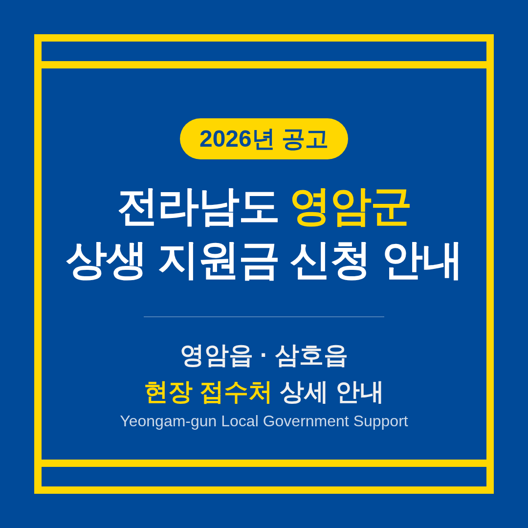 전라남도 영암군 2026 상생 지원금 신청 및 영암읍·삼호읍 접수처 안내 | 2026 완벽 가이드