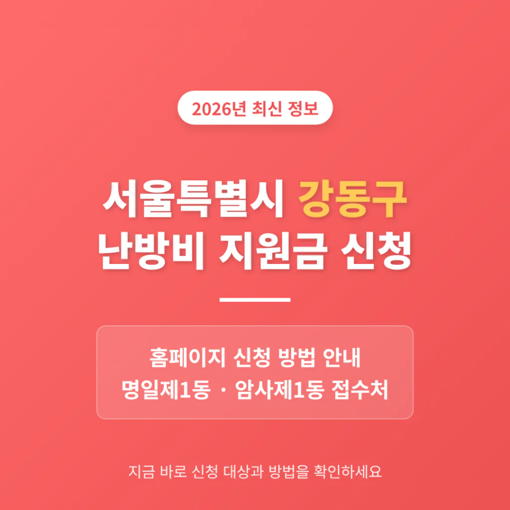 서울특별시 강동구 난방비 지원금 신청 홈페이지 및 명일제1동·암사제1동 접수처 | 2026 완벽 가이드