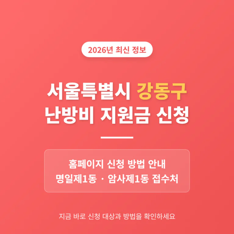 서울특별시 강동구 난방비 지원금 신청 홈페이지 및 명일제1동·암사제1동 접수처 | 2026 완벽 가이드