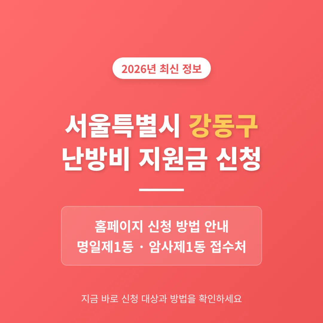 서울특별시 강동구 난방비 지원금 신청 홈페이지 및 명일제1동·암사제1동 접수처 | 2026 완벽 가이드