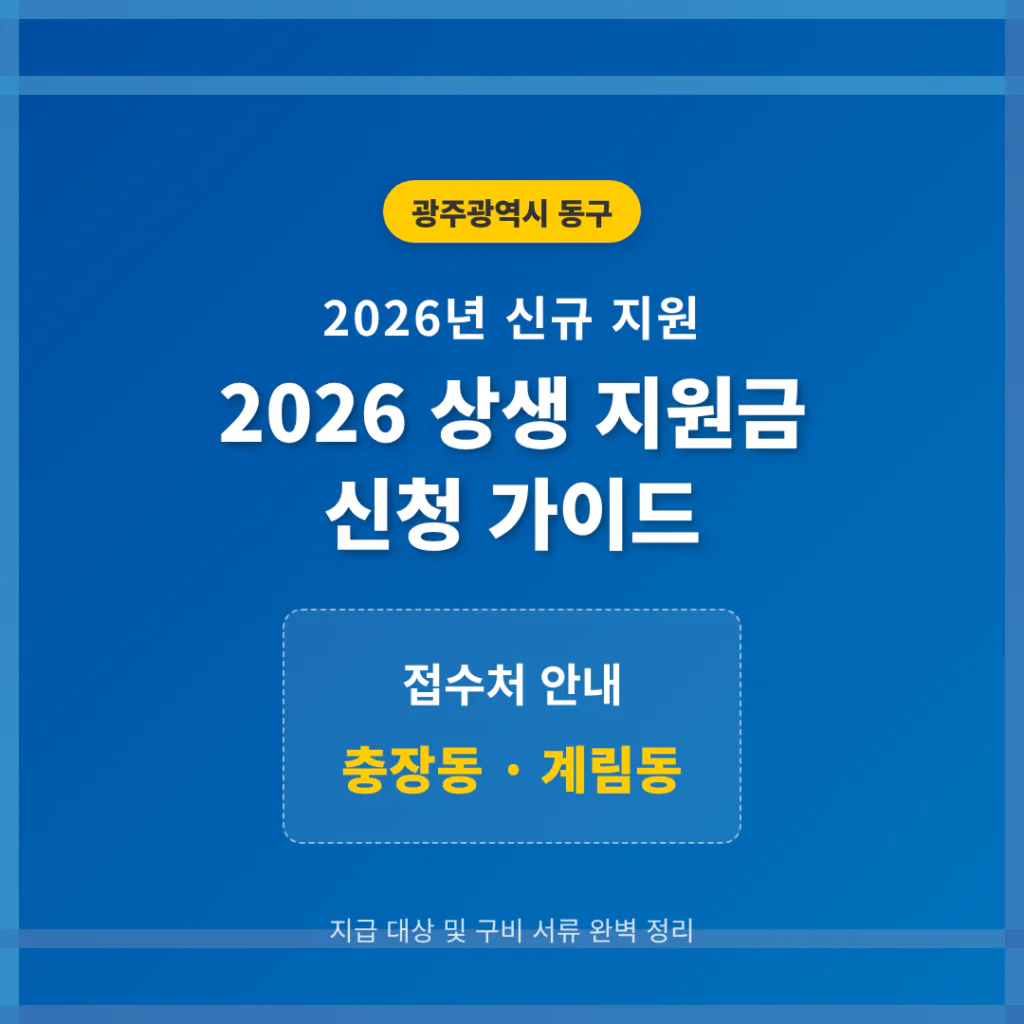 광주광역시 동구 2026 상생 지원금 신청 및 충장동·계림동 접수처 안내 | 2026 완벽 가이드