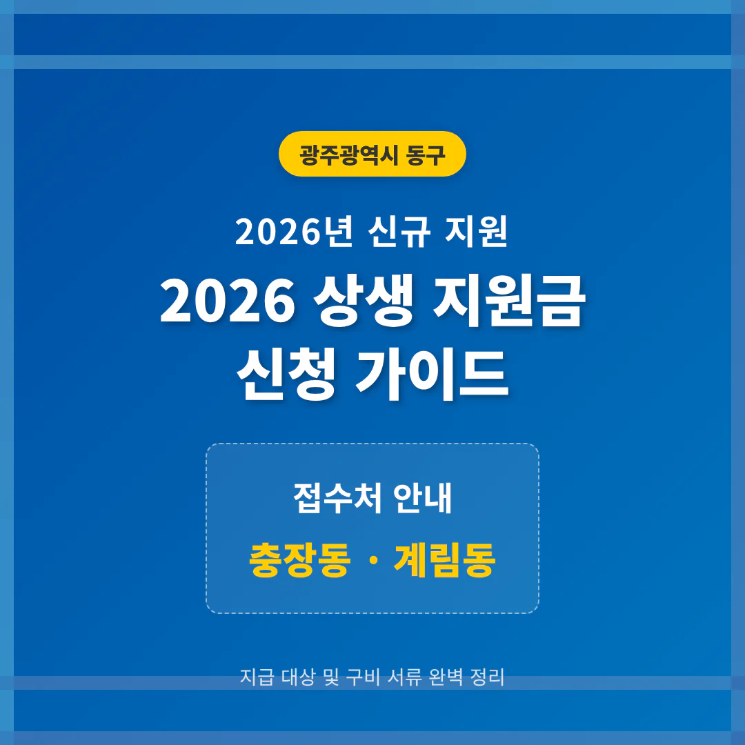 광주광역시 동구 2026 상생 지원금 신청 및 충장동·계림동 접수처 안내 | 2026 완벽 가이드