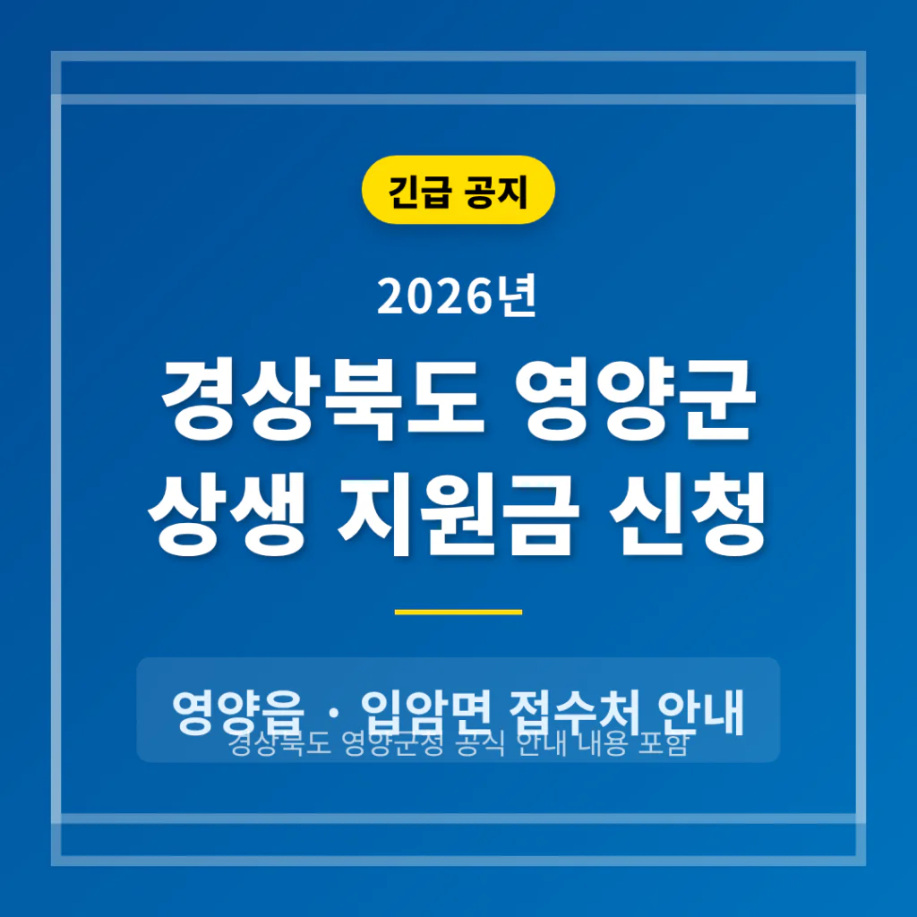 경상북도 영양군 2026 상생 지원금 신청 및 영양읍·입암면 접수처 안내 | 2026 완벽 가이드