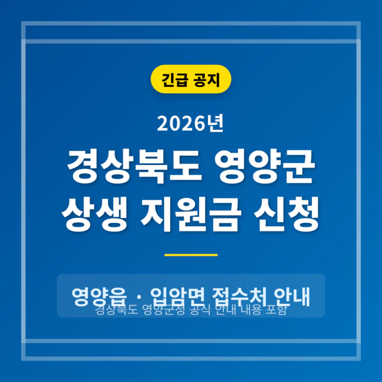 경상북도 영양군 2026 상생 지원금 신청 및 영양읍·입암면 접수처 안내 | 2026 완벽 가이드