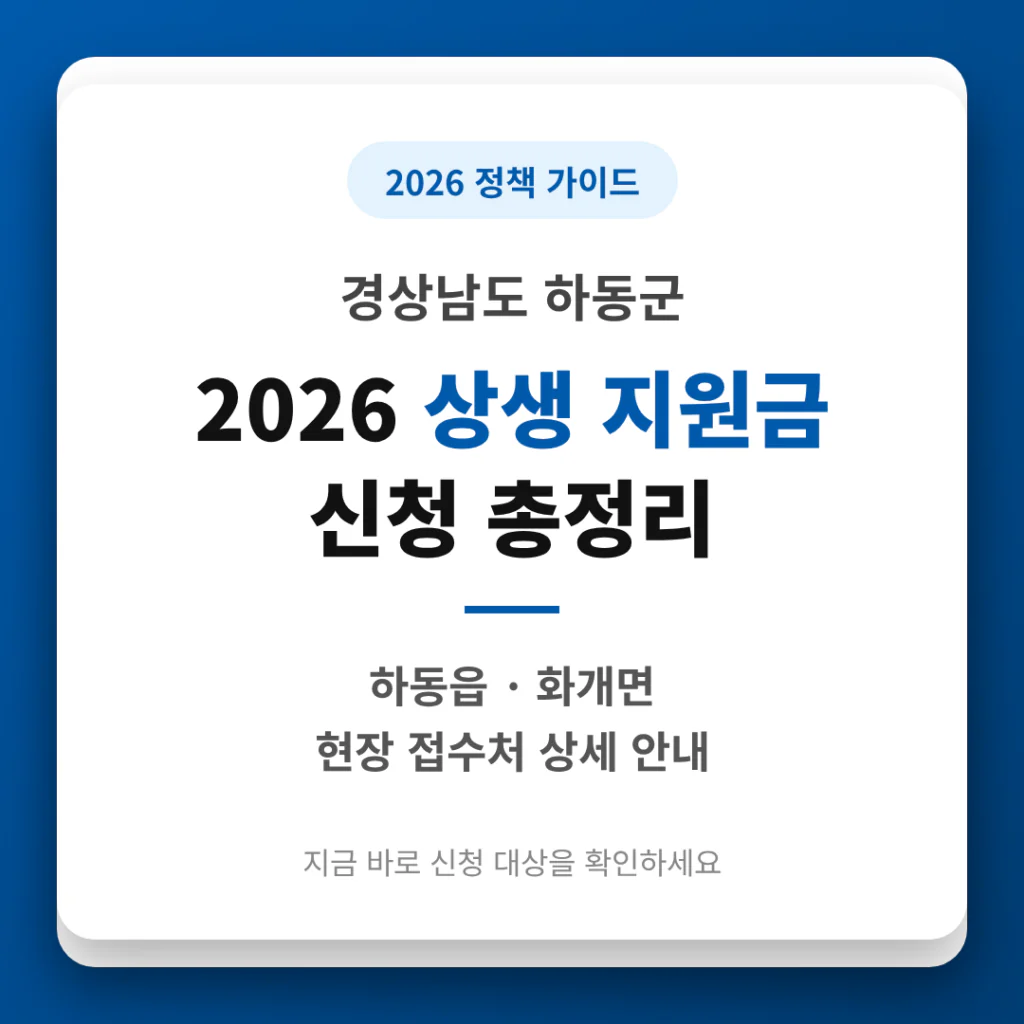 경상남도 하동군 2026 상생 지원금 신청 및 하동읍·화개면 접수처 안내 | 2026 완벽 가이드