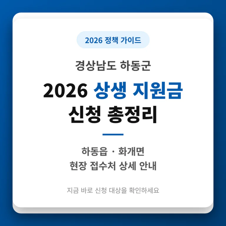 경상남도 하동군 2026 상생 지원금 신청 및 하동읍·화개면 접수처 안내 | 2026 완벽 가이드