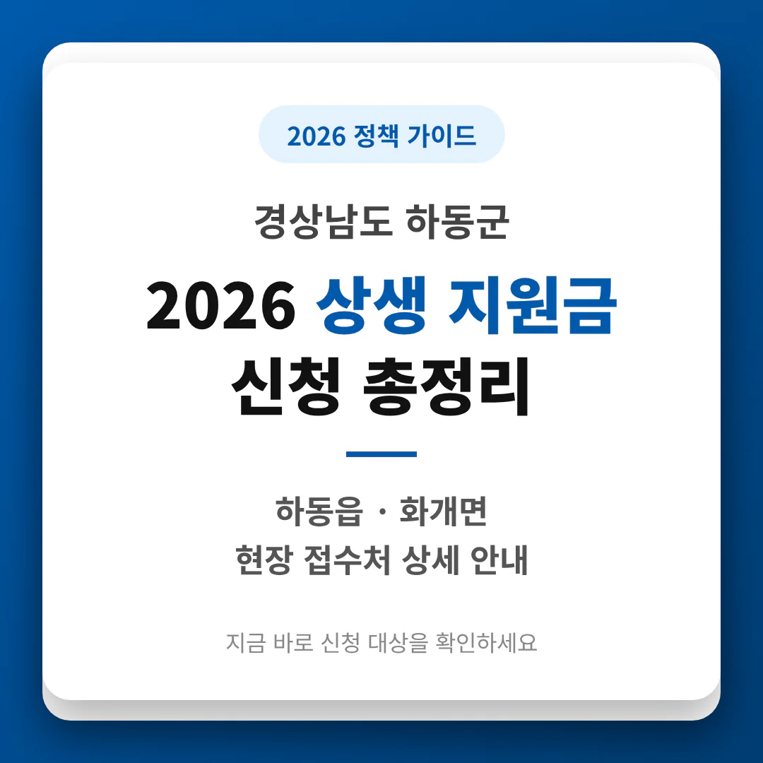 경상남도 하동군 2026 상생 지원금 신청 및 하동읍·화개면 접수처 안내 | 2026 완벽 가이드