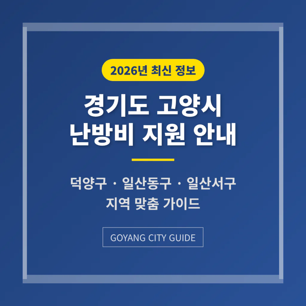 경기도 고양시 난방비 지원 및 덕양구·일산동구·일산서구 지역 가이드 | 2026 완벽 가이드